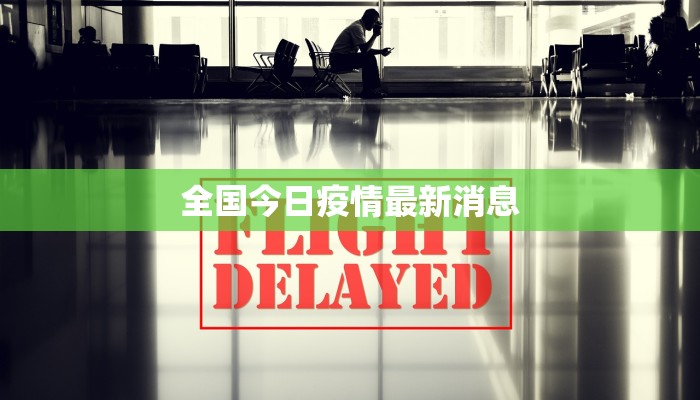 全国今日疫情最新消息 全国今日疫情最新消息