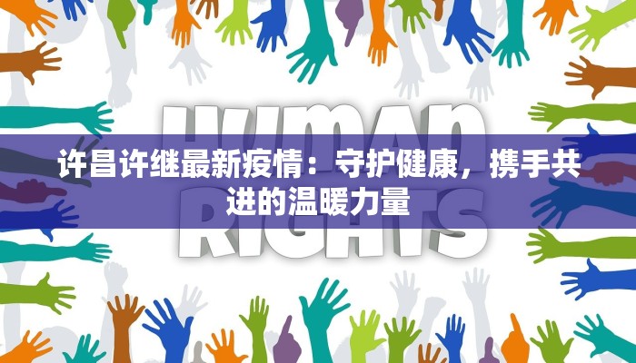 许昌许继最新疫情：守护健康，携手共进的温暖力量
