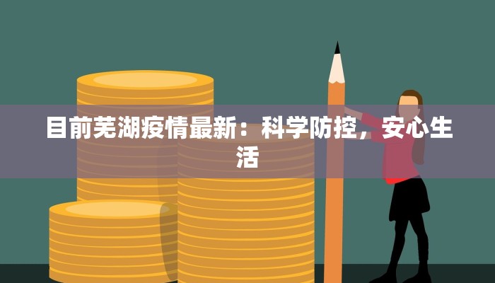 目前芜湖疫情最新：科学防控，安心生活