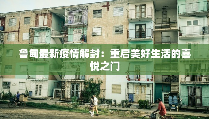 乡野最新疫情：守护绿野净土的健康防线