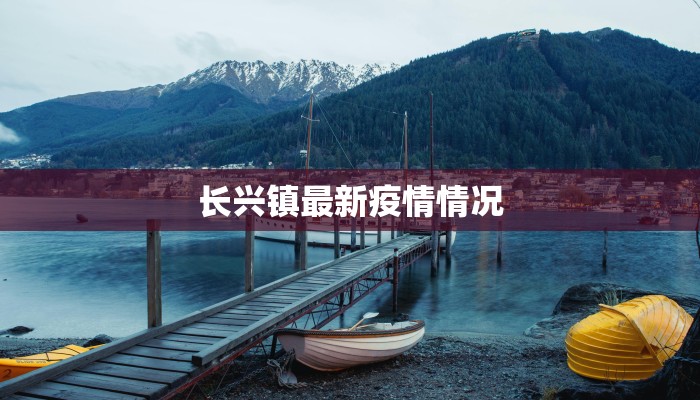 长兴镇最新疫情情况 长兴镇最新疫情情况