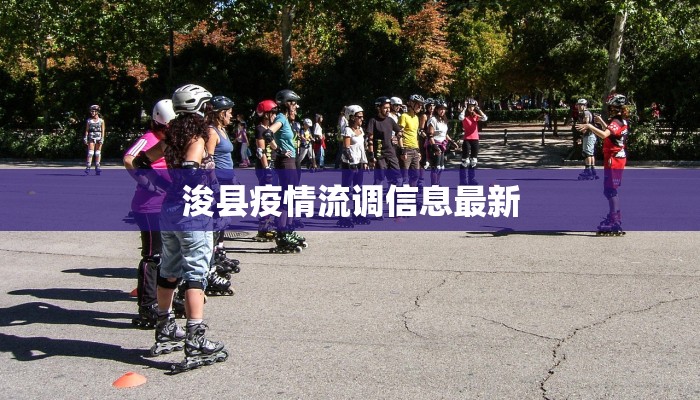 浚县疫情流调信息最新 浚县疫情流调信息最新
