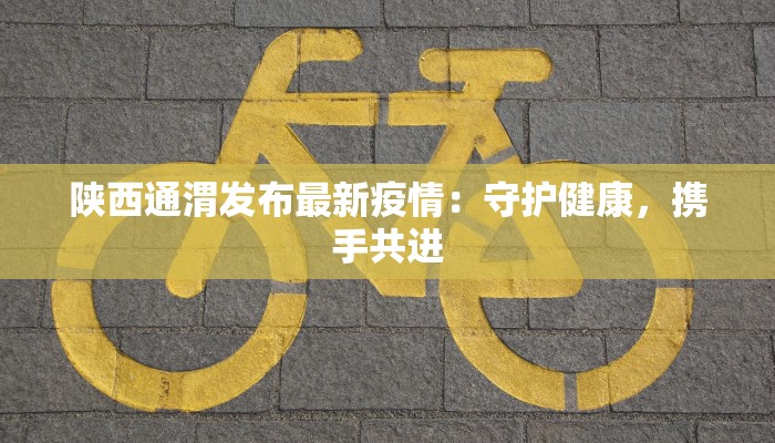 达州疫情防疫情况最新 达州疫情防疫情况最新