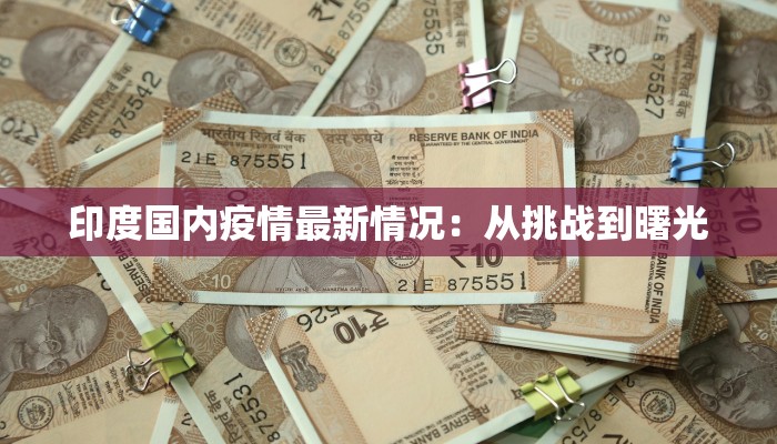 黄蜂疫情最新通报 黄蜂疫情最新通报