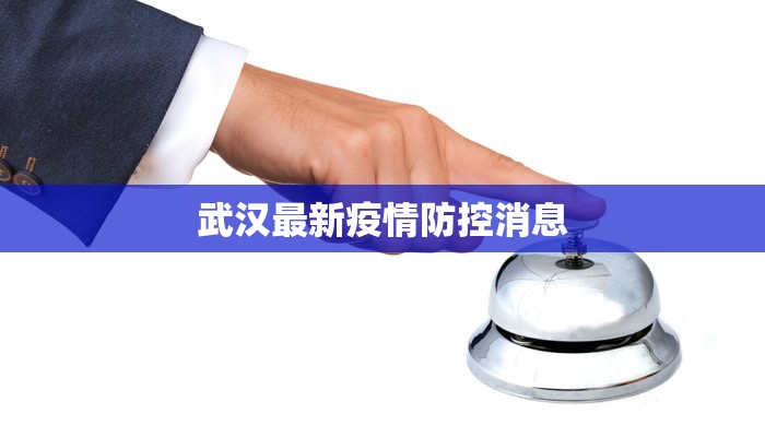 云端疫情最新通报 云端疫情最新通报