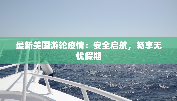 山东青岛最新肺炎疫情:科学防控与城市韧性 山东青岛最新肺炎疫情:科学防控与城市韧性