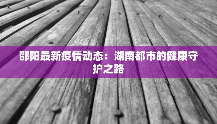 佛山最新疫情况况 佛山最新疫情况况