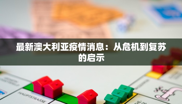 最新澳大利亚疫情消息:从危机到复苏的启示 最新澳大利亚疫情消息:从危机到复苏的启示