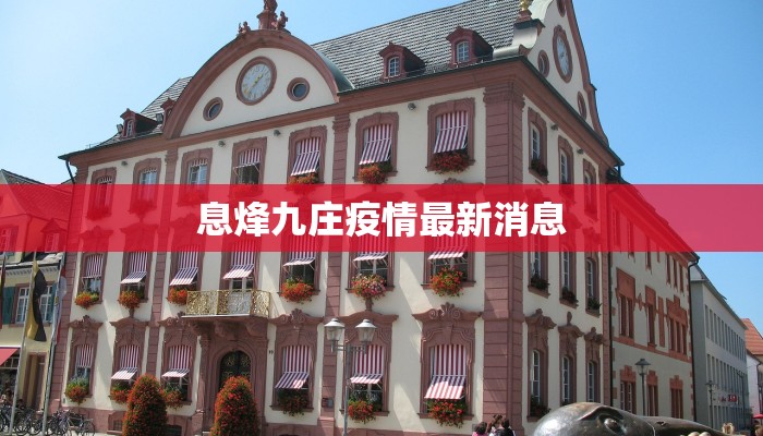 息烽九庄疫情最新消息
