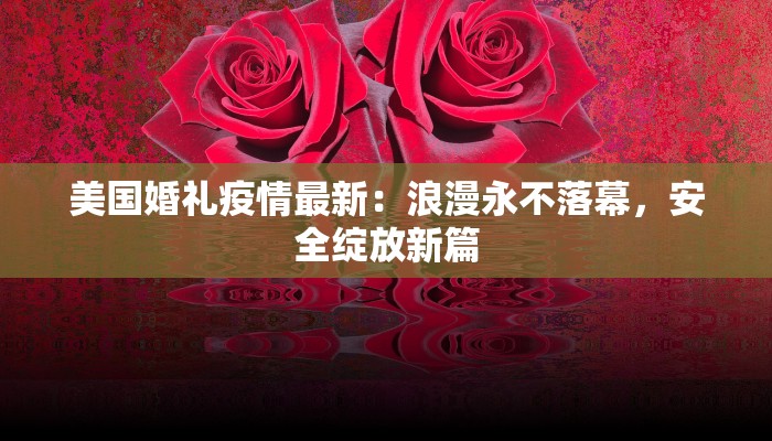 大庆鸡西东最新疫情:科学防控,守护健康前行 大庆鸡西东最新疫情:科学防控,守护健康前行