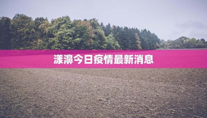 漾濞今日疫情最新消息 漾濞今日疫情最新消息