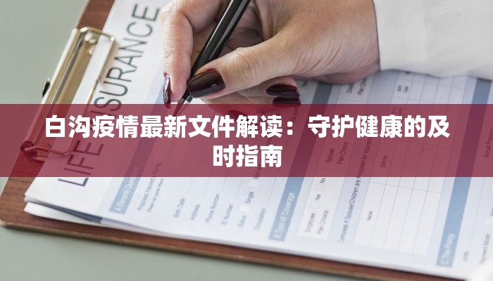 白沟疫情最新文件解读:守护健康的及时指南 白沟疫情最新文件解读:守护健康的及时指南