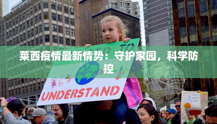 莱西疫情最新情势:守护家园,科学防控 莱西疫情最新情势:守护家园,科学防控