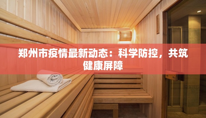 湖州防控疫情通告最新 湖州防控疫情通告最新