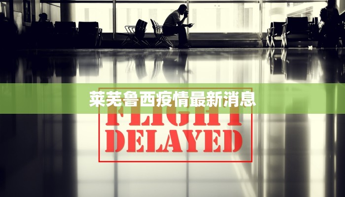 滨州疫情轨迹公布最新 滨州疫情轨迹公布最新