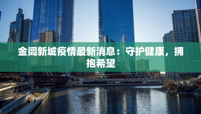 金阊新城疫情最新消息：守护健康，拥抱希望