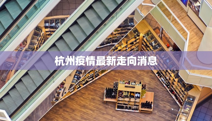 杭州疫情最新走向消息