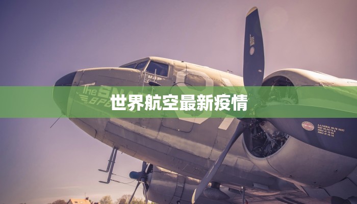 世界航空最新疫情