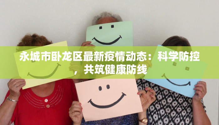 永城市卧龙区最新疫情动态：科学防控，共筑健康防线