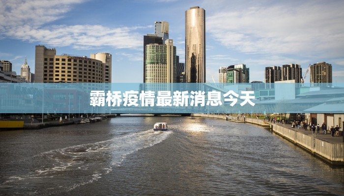 霸桥疫情最新消息今天