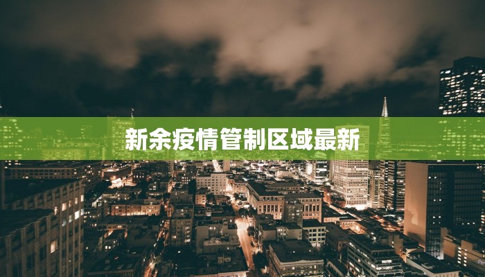 新余疫情管制区域最新