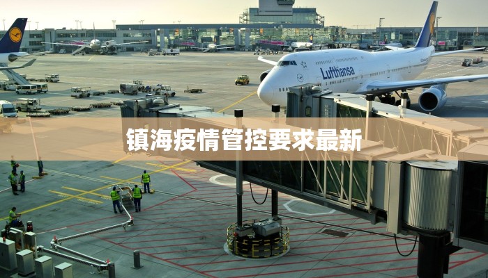 镇海疫情管控要求最新
