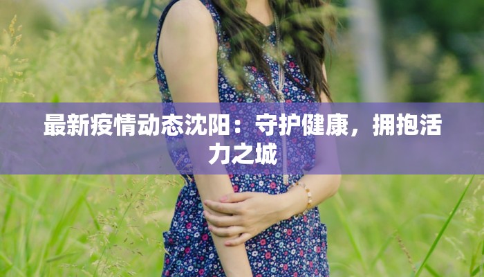 太仓大气疫情最新情况