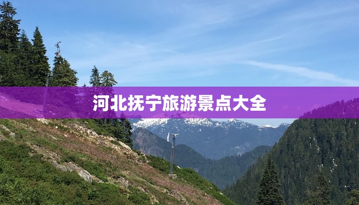 河北抚宁旅游景点大全