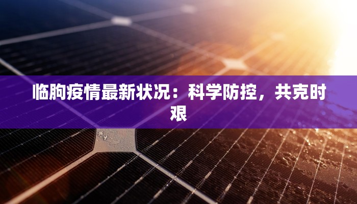 上海浦城最新疫情情况 上海浦城最新疫情情况