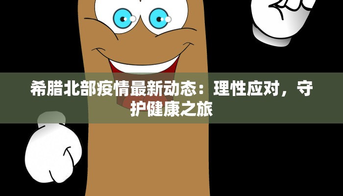 南明最新疫情通报 南明最新疫情通报