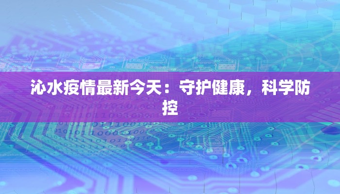 沁水疫情最新今天：守护健康，科学防控