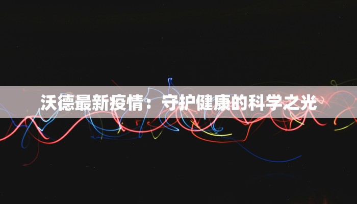 疫情最新报告江苏今天