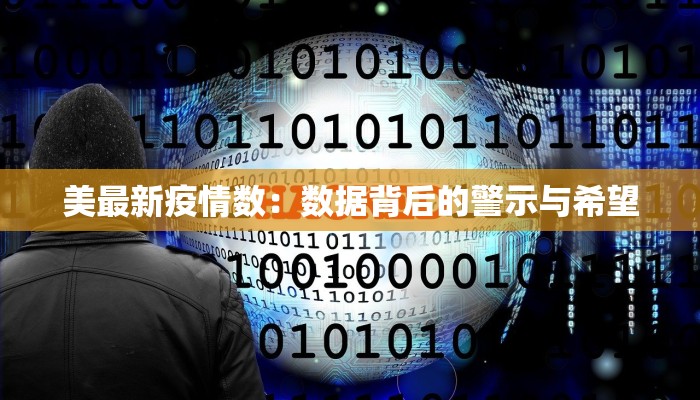 美最新疫情数：数据背后的警示与希望