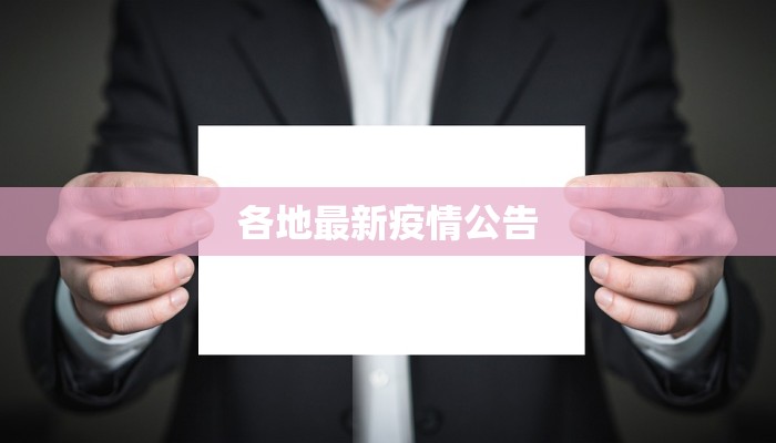 各地最新疫情公告