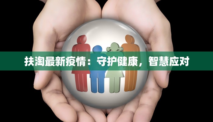 温州南田疫情最新消息：守护家园，科学防控，共克时艰