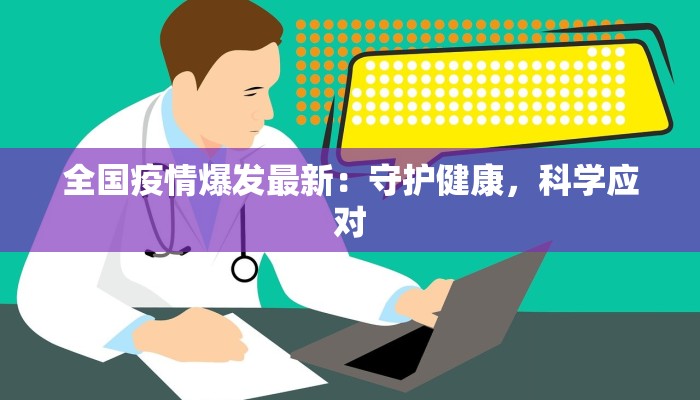 全国疫情爆发最新:守护健康,科学应对 全国疫情爆发最新:守护健康,科学应对