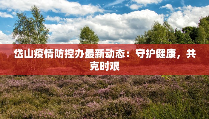 东莞疫情公主名单最新揭秘:从历史到当下,健康守护的启示 东莞疫情公主名单最新揭秘:从历史到当下,健康守护的启示