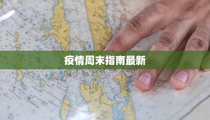 疫情周末指南最新 疫情周末指南最新