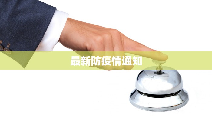 最新防疫情通知 最新防疫情通知
