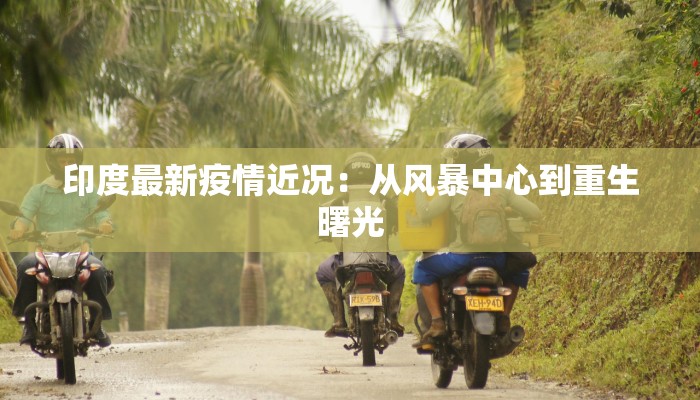 全国疫情最新情报惠州 全国疫情最新情报惠州