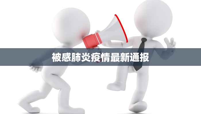 被感肺炎疫情最新通报 被感肺炎疫情最新通报
