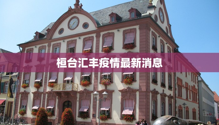 桓台汇丰疫情最新消息 桓台汇丰疫情最新消息