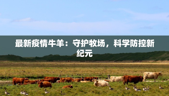 最新疫情牛羊：守护牧场，科学防控新纪元