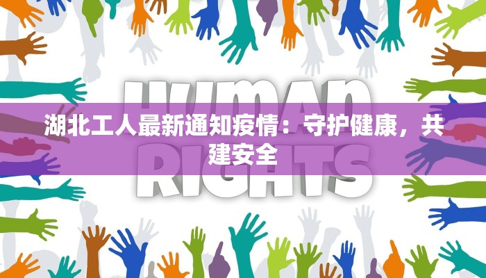 湖北工人最新通知疫情：守护健康，共建安全
