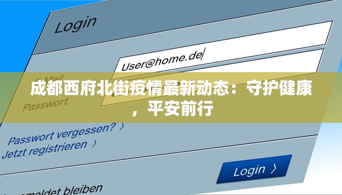 成都西府北街疫情最新动态：守护健康，平安前行
