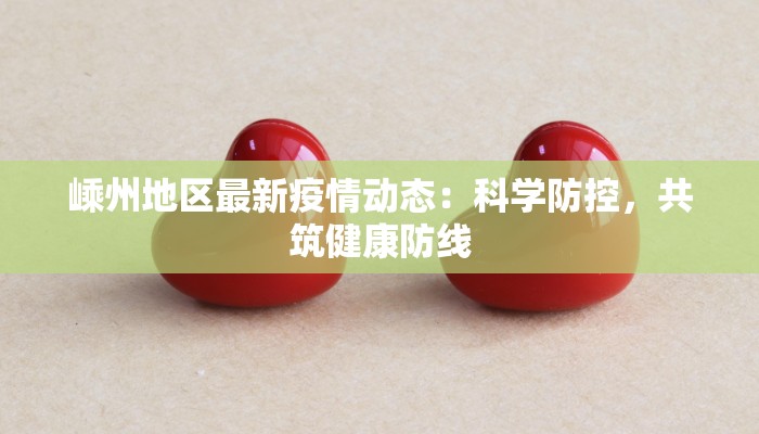 嵊州地区最新疫情动态：科学防控，共筑健康防线