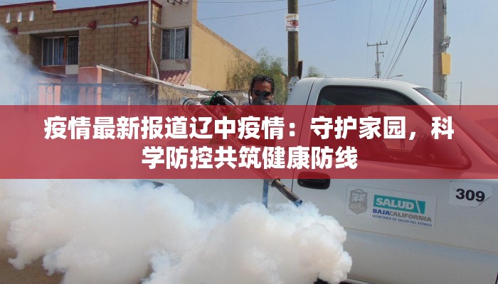 疫情最新报道辽中疫情:守护家园,科学防控共筑健康防线 疫情最新报道辽中疫情:守护家园,科学防控共筑健康防线