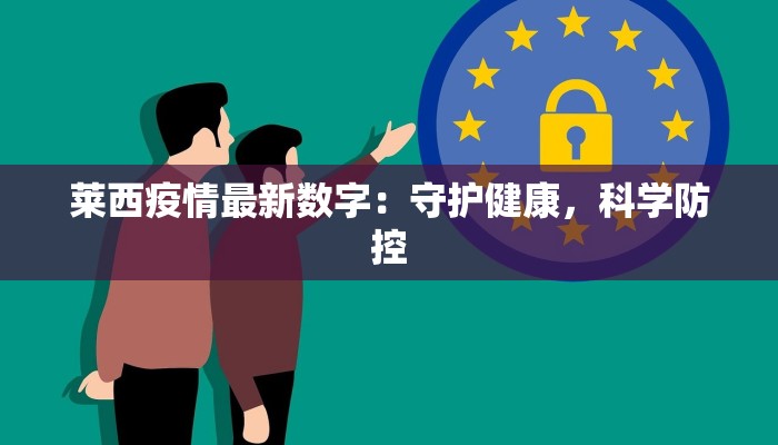 莱西疫情最新数字:守护健康,科学防控 莱西疫情最新数字:守护健康,科学防控