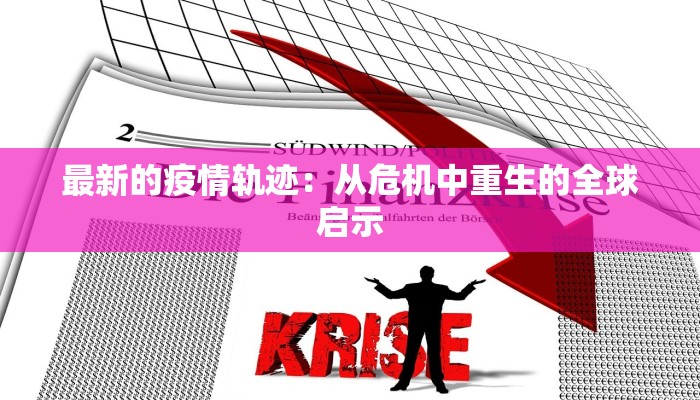 今日桃源最新疫情 今日桃源最新疫情