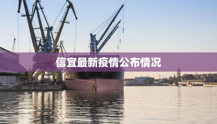 信宜最新疫情公布情况 信宜最新疫情公布情况